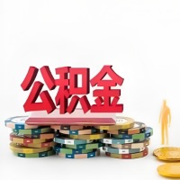 长治购买二手住房代取公积金新攻略？少走弯路，费用少，办事快！