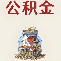 长治公积金代取特殊情况详解（职工死亡或被宣告死亡提取住房公积金）