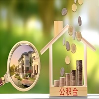 2026年长治买房公积金代取新政策来了！不看看可惜了。