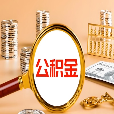 长治公积金代取失败是哪些原因导致？影响再次代取吗？