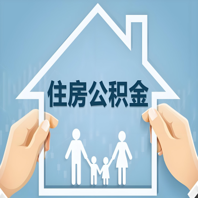 长治公积金代办提取攻略：从封存到在职的方法，这些事你需要了解！