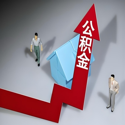 在长治代办提取公积金准备什么材料可以当场到账？