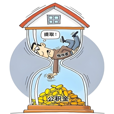 在长治辞职了，长治公积金代办提取自己办不好怎么搞？看过来让你无忧快速拿到钱。